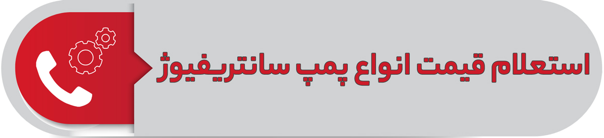 استعلام قیمت انواع پمپ سانتریفیوژ