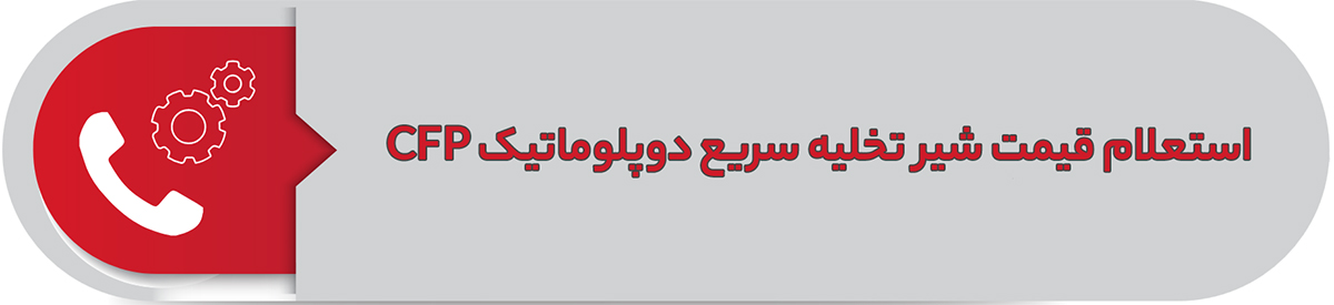 استعلام قیمت شیر تخلیه سریع دوپلوماتیک CFP