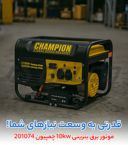 موتور برق بنزینی 10kw چمپیون 201074