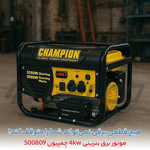 موتور برق بنزینی 4kw چمپیون 500809