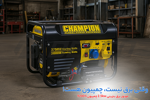 موتور برق بنزینی 2.5kw چمپیون 92001i