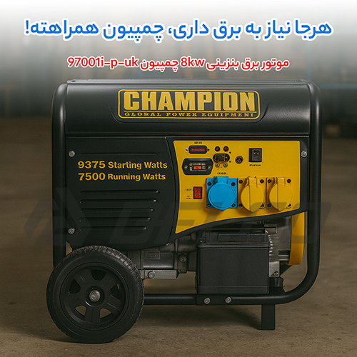 موتور برق بنزینی 8kw چمپیون 97001i-p-uk