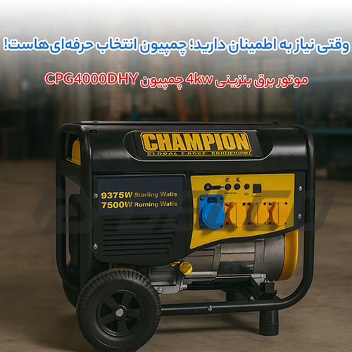موتور برق بنزینی 4kw چمپیون CPG4000DHY