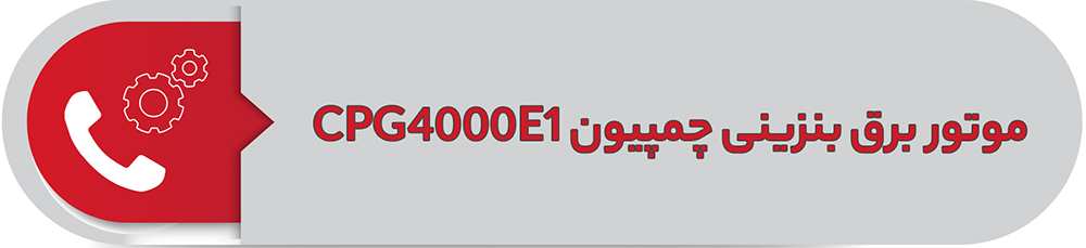موتور برق بنزینی چمپیون CPG4000E1