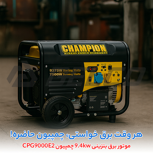موتور برق بنزینی 9.4kw چمپیون CPG9000E2