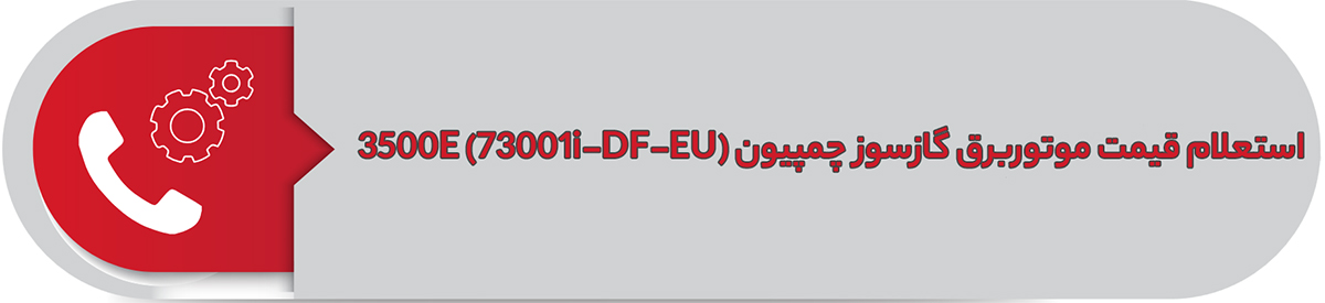 استعلام قیمت موتوربرق گازسوز چمپیون (73001i-DF-EU) 3500E