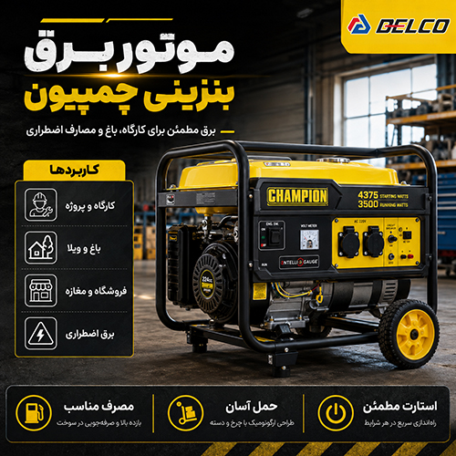 راهنمای انتخاب موتور برق بنزینی چمپیون بر اساس توان مصرفی