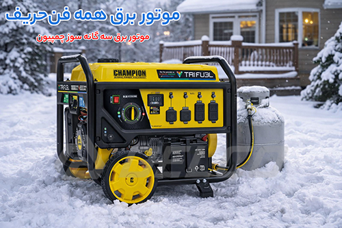 نکات ایمنی هنگام استفاده از موتور برق سه گانه سوز چمپیون