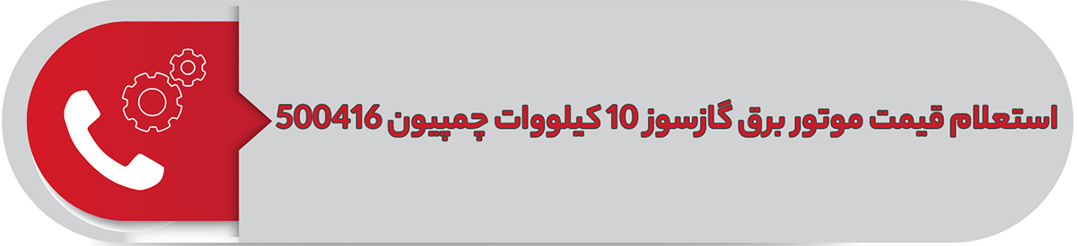 استعلام قیمت موتور برق گازسوز 10 کیلووات چمپیون 500416