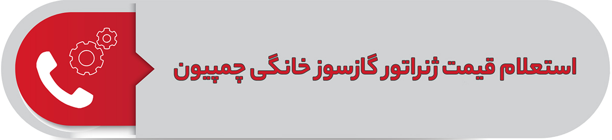 استعلام قیمت ژنراتور گازسوز خانگی چمپیون