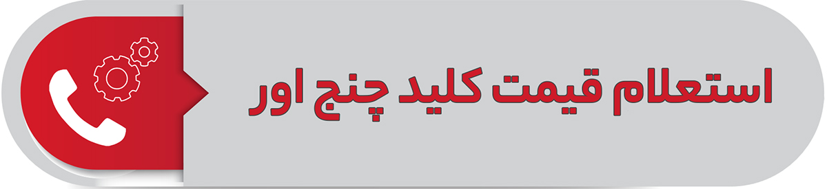 استعلام قیمت کلید چنج اور