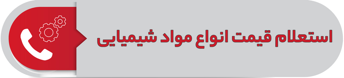 استعلام قیمت انواع مواد شیمیایی