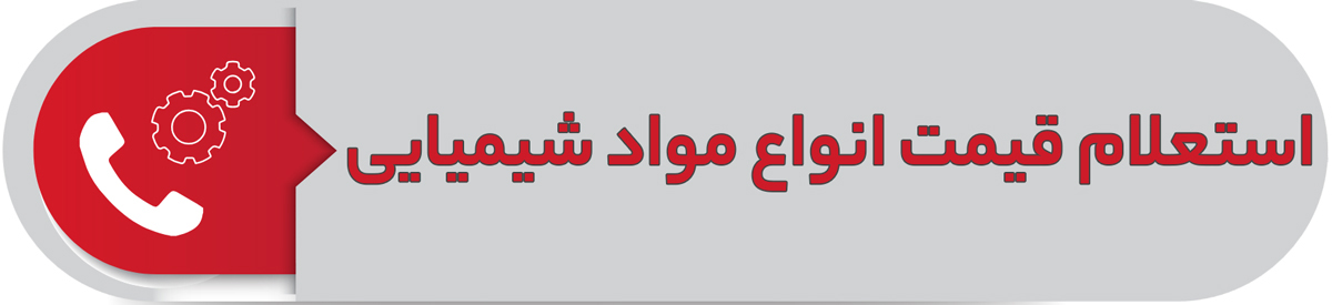 استعلام قیمت انواع مواد شیمیایی