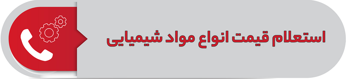 استعلام قیمت انواع مواد شیمیایی