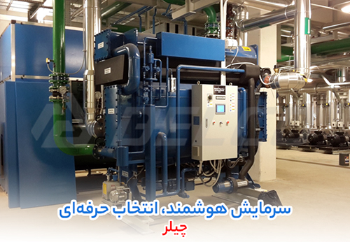 تفاوت چیلر جذبی و تراکمی