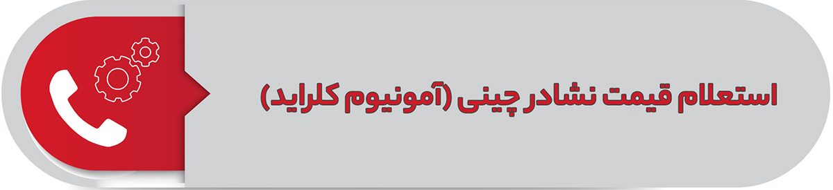استعلام قیمت نشادر چینی