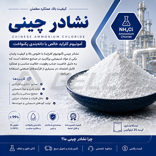 نشادر چینی 99 درصد و 99.5 درصد چه تفاوتی دارند؟