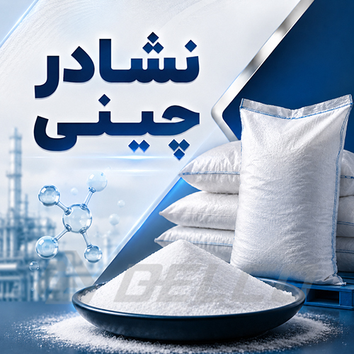 نشادر چینی چیست و چه مشخصاتی دارد؟