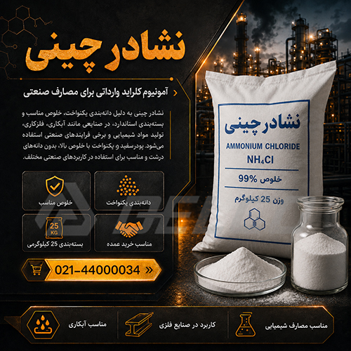 هنگام خرید نشادر چینی چه مواردی را بررسی کنیم؟