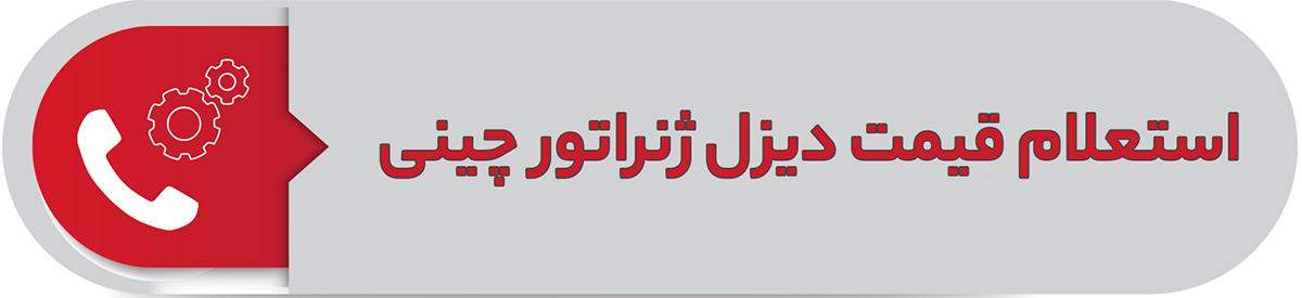 استعلام قیمت دیزل ژنراتور چینی
