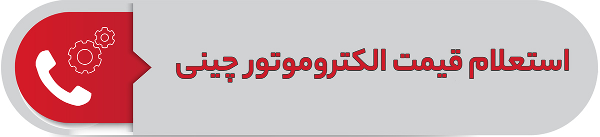 استعلام قیمت الکتروموتور چینی