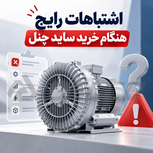 اشتباهات رایج هنگام خرید ساید چنل
