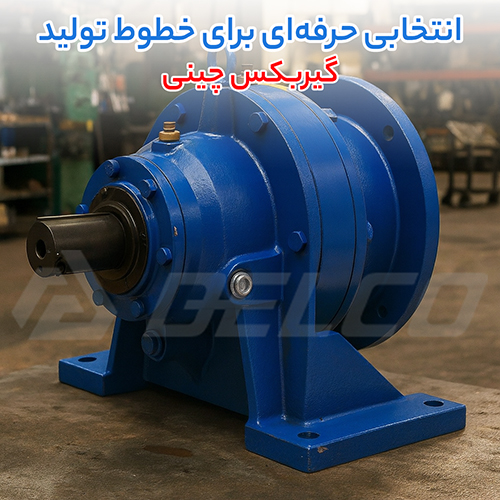 مشخصات فنی گیربکس چینی