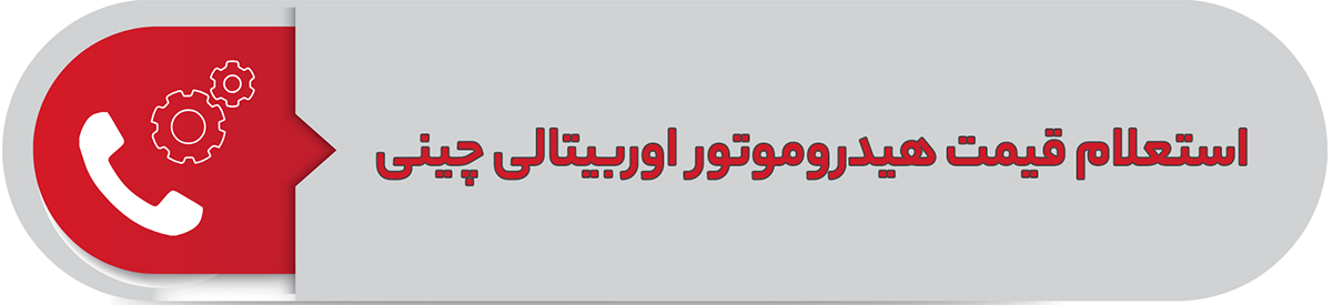 استعلام قیمت هیدروموتور اوربیتالی چینی