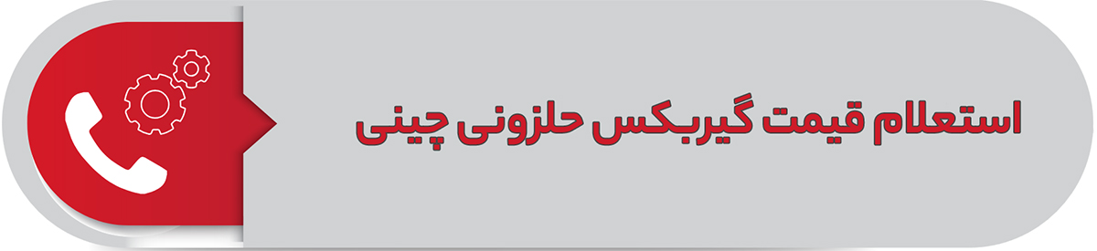 استعلام قیمت گیربکس حلزونی چینی