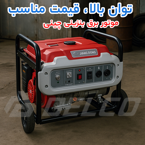 قیمت موتور برق بنزینی چینی