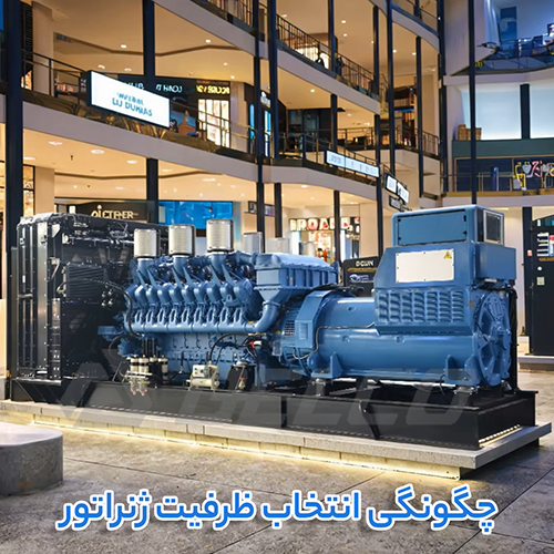 اهمیت انتخاب ظرفیت مناسب ژنراتور