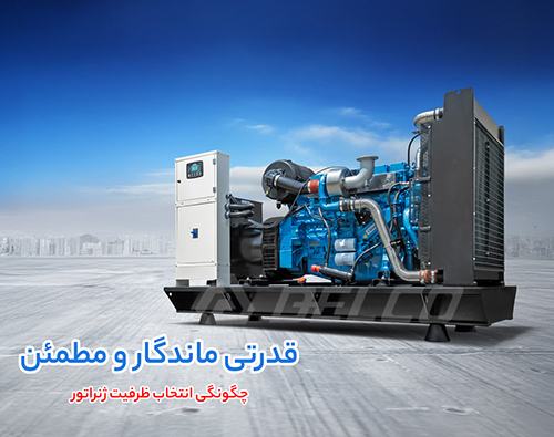 تأثیر نوع سوخت در انتخاب ظرفیت ژنراتور