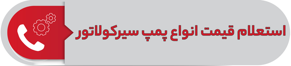استعلام قیمت انواع پمپ سیرکولاتور