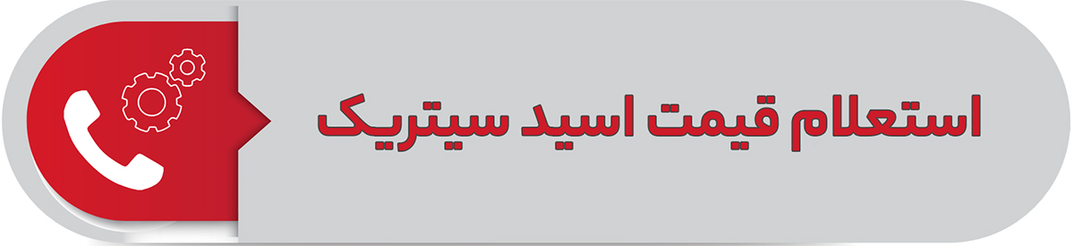 استعلام قیمت اسید سیتریک