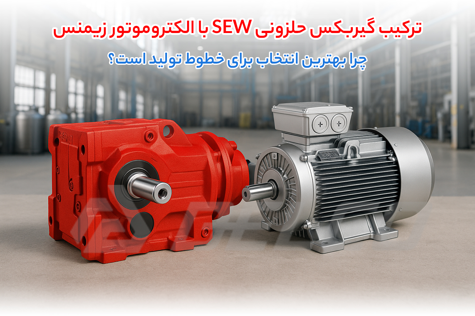 چرا ترکیب گیربکس SEW و الکتروموتور زیمنس؟