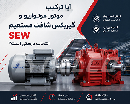 مزایای استفاده از ترکیب Motovario و SEW در صنعت