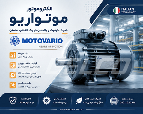 آشنایی با الکتروموتور Motovario و ویژگی عملکردی آن