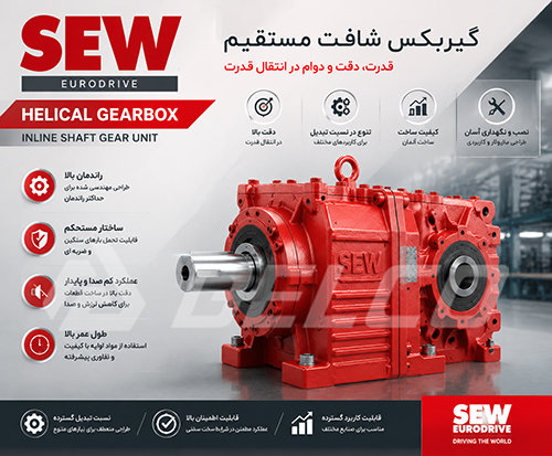 آشنایی با گیربکس شافت مستقیم SEW و مزیت فنی آن