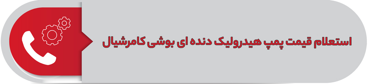استعلام قیمت پمپ هیدرولیک دنده ای بوشی کامرشیال