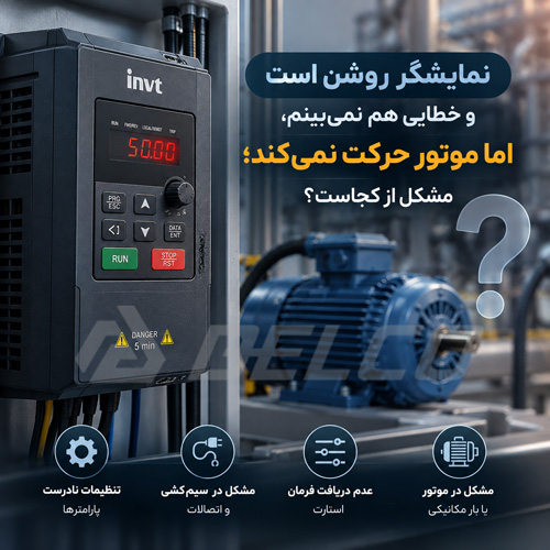 سؤال 2: نمایشگر روشن است و خطایی هم نمیبینم، اما موتور حرکت نمیکند؛ مشکل از کجاست؟