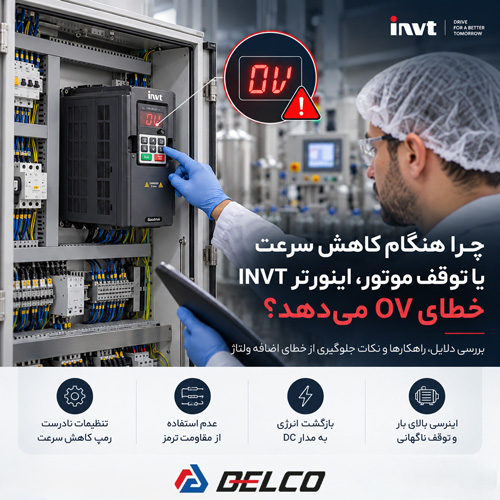 سؤال 5: چرا هنگام کاهش سرعت یا توقف موتور، اینورتر INVT خطای OV میدهد؟