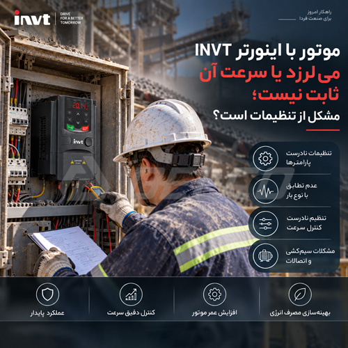 سؤال 8: موتور با اینورتر INVT میلرزد یا سرعت آن ثابت نیست؛ مشکل از تنظیمات است؟