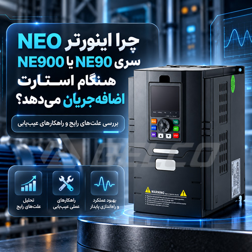 چرا اینورتر NEO سری NE90 یا NE900 هنگام استارت اضافهجریان میدهد؟