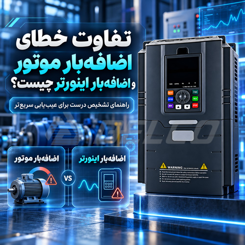 تفاوت خطای اضافه بار موتور و اضافه بار اینورتر چیست؟