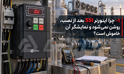 چرا اینورتر SSI بعد از نصب، روشن نمیشود و نمایشگر آن خاموش است؟