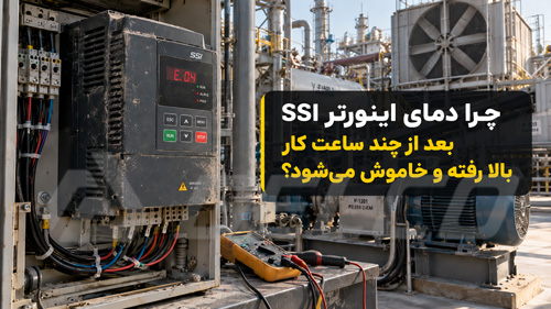 چرا دمای اینورتر SSI بعد از چند ساعت کار بالا رفته و خاموش میشود؟