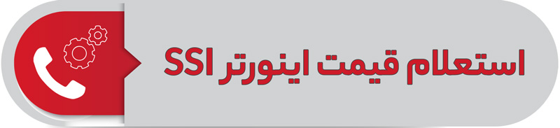استعلام قیمت اینورتر اس اس آی