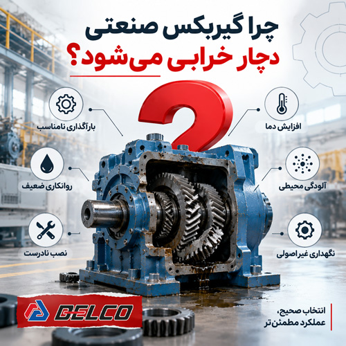 چرا گیربکس صنعتی دچار خرابی می‌شود؟
