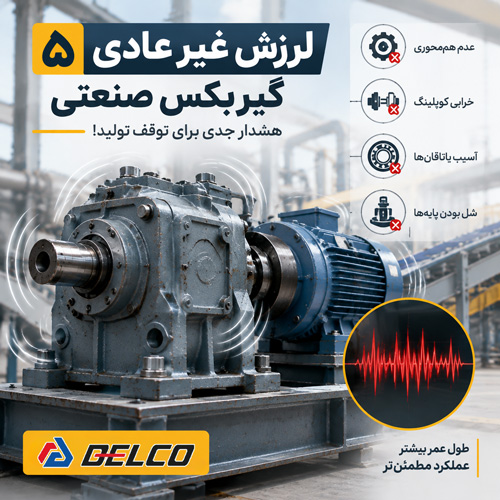 لرزش غیرعادی گیربکس
