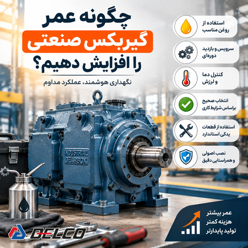 چگونه عمر گیربکس صنعتی را افزایش دهیم؟